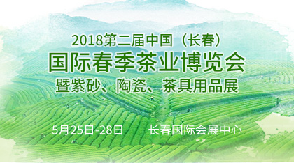 2018第二届中国（长春）国际春季茶业博览会暨紫砂、陶瓷、茶具用品展