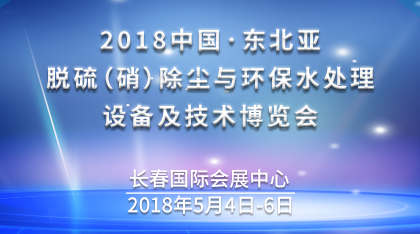 2018中国・长春脱硫（硝）除尘与环保水处理设备及技术博览会