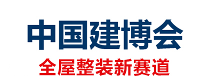 2024年第26届中国（上海）国际建筑贸易博览会(中国建博会上海)