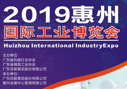 2019惠州国际工业博览会