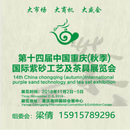 2018第十四届中国重庆国际紫砂工艺及茶具展览会