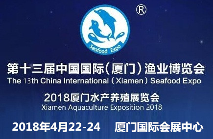第十三届中国国际（厦门）渔业博览会