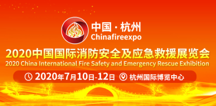 2020中国（杭州）国际消防安全及应急救援展览会（CHINA FIRE EXPO）
