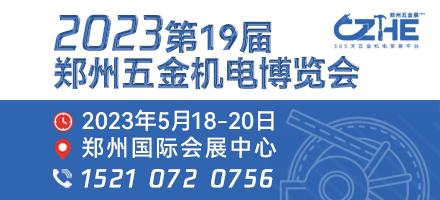 第19届郑州五金机电博览会