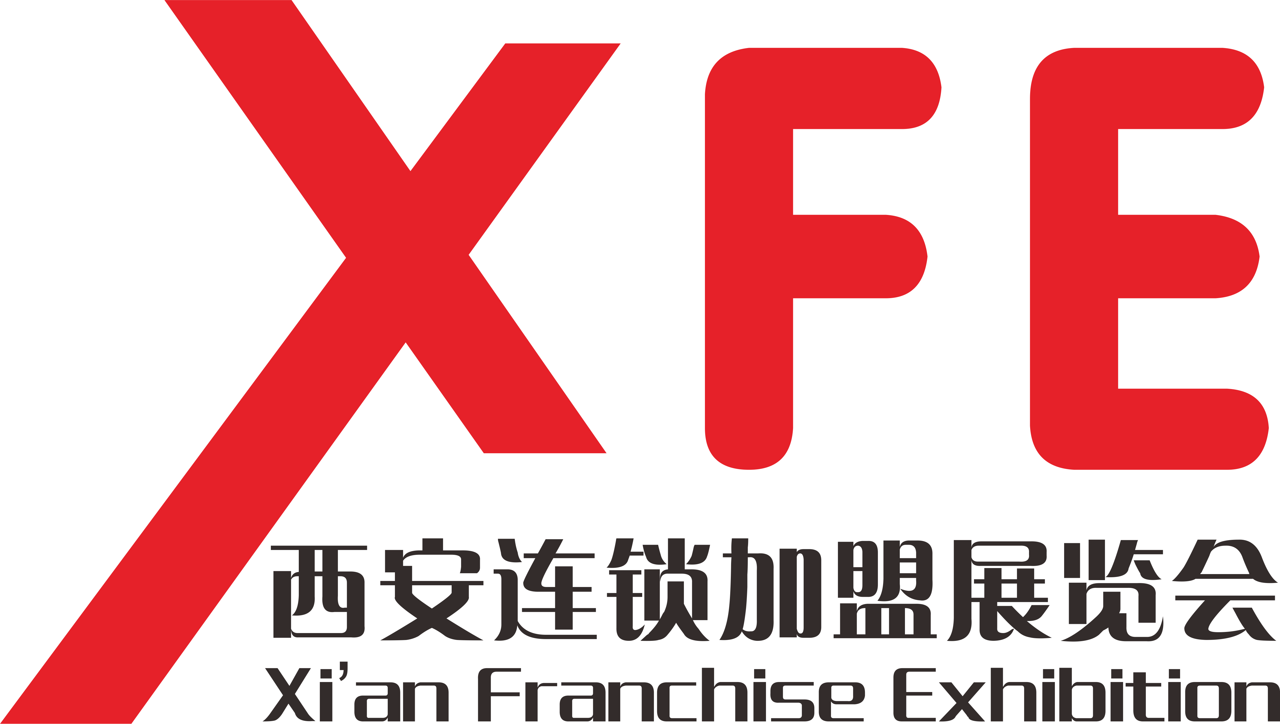 XFE2019第16届西安国际特许连锁加盟展览会