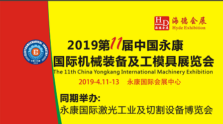 2019第11届中国（永康）国际机床装备展览会