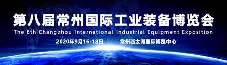 2020第八届常州国际工业装备展览会