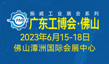 2023广东（佛山）国际机械工业装备博览会