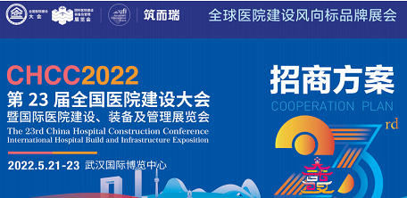 CHCC2022全国医院建设大会暨中国国际医院建设装备及管理展览会