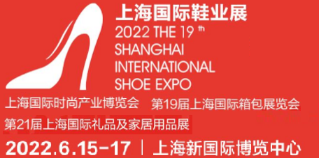 2022中国第十九届上海国际鞋类博览会
