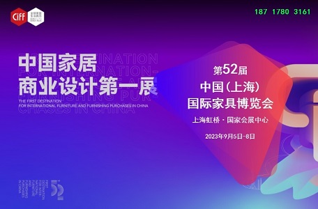 CIFF2023第52届中国(上海)国际家具博览会