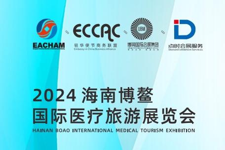 2024海南博鳌国际医疗旅游展览会