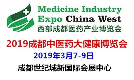 2019西部（成都）医药产业及大健康博览会
