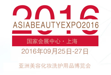 2016年亚洲美容化妆洗护用品博览会（ABE）
