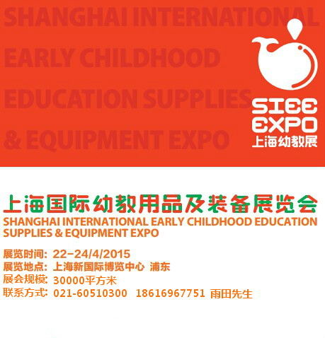 2015上海幼教展