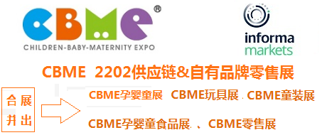 CBME―2022中国供应链&自有品牌零售展