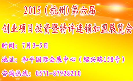 2015（杭州)第六屆創業項目投資暨特許連鎖加盟展覽會
