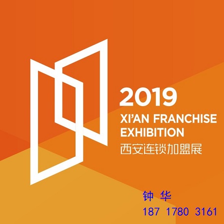 2019中国西安国际连锁加盟展览会