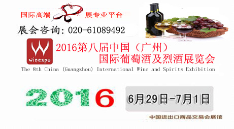 2016第八届中国（广州）国际葡萄酒及烈酒展览会