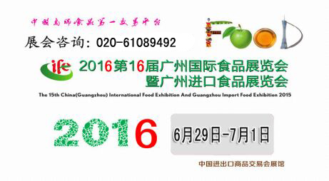 2016第16届中国广州国际食品展暨广州进口食品展览会
