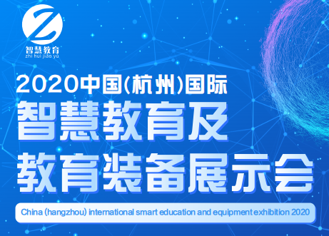 2020中國（杭州）國際智慧教育展覽會及教育裝備展示會
