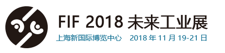 2018年上海未来工业博览会（工博会）