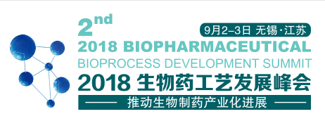 2018第二届生物药工艺发展峰会