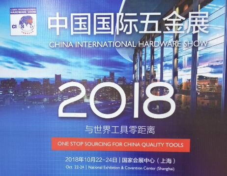 2018中国国际五金展《上海科隆五金展》