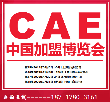 CAE 2019第16屆中國北京加盟博覽會