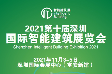 2021第十届深圳国际智能建筑展览会