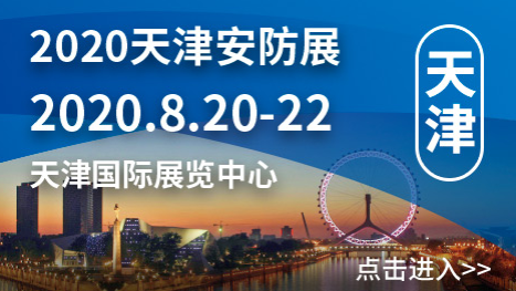 CIPSE2020中國（天津）國際智慧城市暨社會公共安全產品展覽會