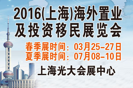 2016第八届海外置业投资移民(上海)夏季展