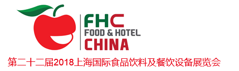 第二十二届上海国际食品饮料及餐饮设备展览会（FHC CHINA)