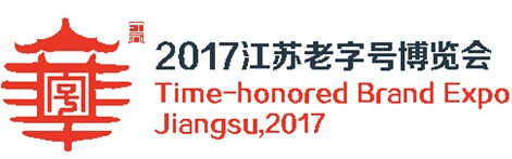 2017江苏老字号博览会