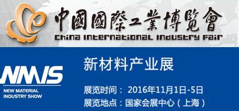 2016上海国际新材料展览会