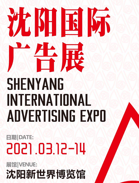 2021年沈阳第28届国际广告展览会