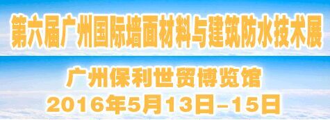 2016第6屆中國（廣州）國際屋頂屋麵、牆體材料與建築防水技術展覽會