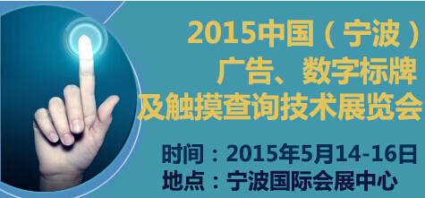 2015中国（宁波）广告、数字标牌及触摸查询技术展览会