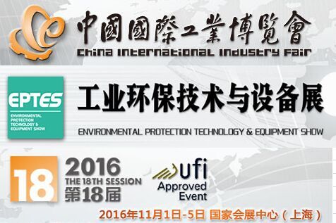 2016第18届上海国际工业环保展览会