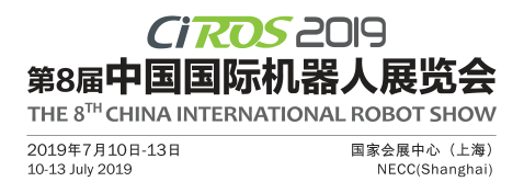 2019第8届中国国际机器人展览会