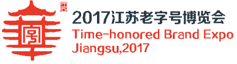 2017中国（江苏）老字号博览会