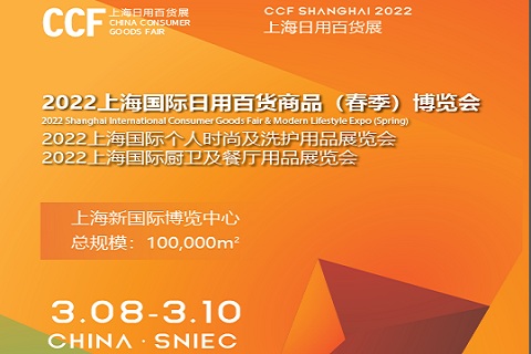 2022上海国际（春季）日用百货商品博览会(上海春季百货展)