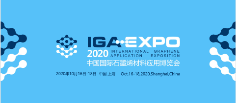 2020中国国际石墨烯创新大会（第七届）