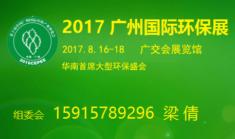 2017广州国际环保展