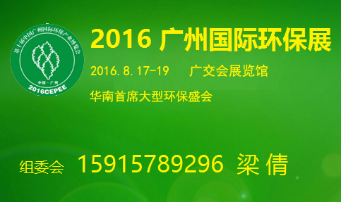 2016第10届中国广州国际环保产业博览会
