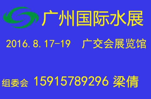 第10届中国广州国际给排水、水处理技术设备展览会