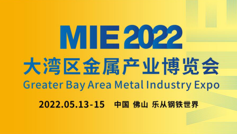 2022 MIE大湾区金属产业博览会