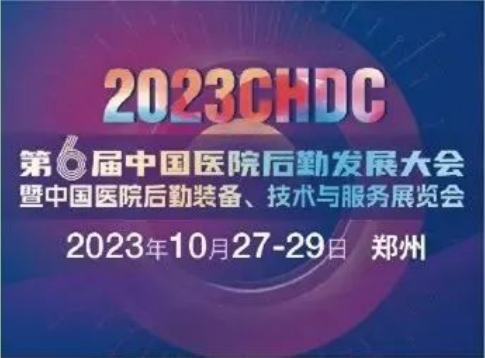 CHDC2023第六届中国医院后勤发展大会暨中国医院后勤装备、技术与服务展览会