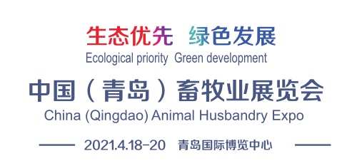 2021中国（青岛）畜牧业博览会