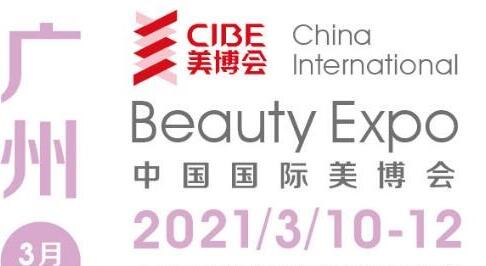 2021第56届中国（广州)国际美博会CIBE